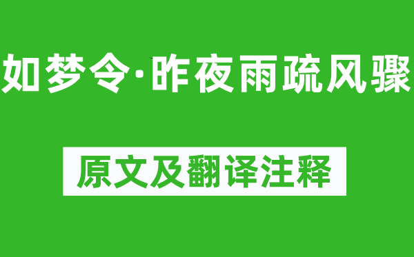 李清照《如夢令·昨夜雨疏風(fēng)驟》原文及翻譯注釋,詩意解釋
