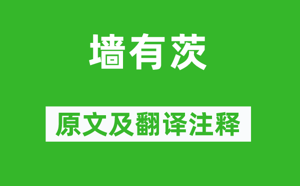 詩經·國風《墻有茨》原文及翻譯注釋,詩意解釋