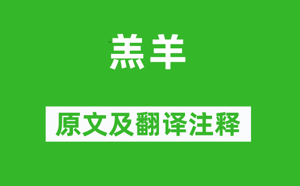 詩(shī)經(jīng)·國(guó)風(fēng)《羔羊》原文及翻譯注釋,詩(shī)意解釋