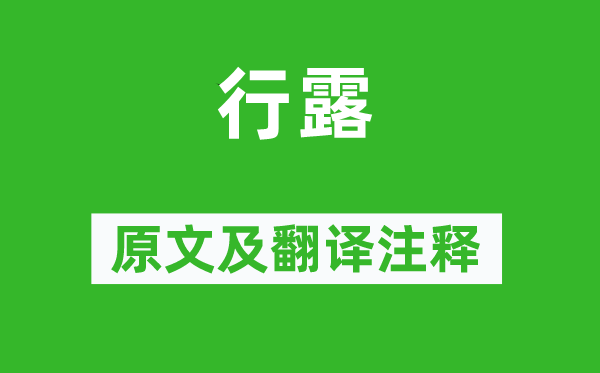 詩經·國風《行露》原文及翻譯注釋,詩意解釋
