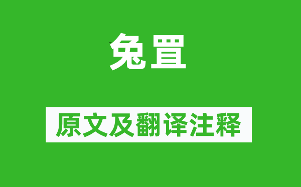 詩經(jīng)·國風《兔罝》原文及翻譯注釋,詩意解釋