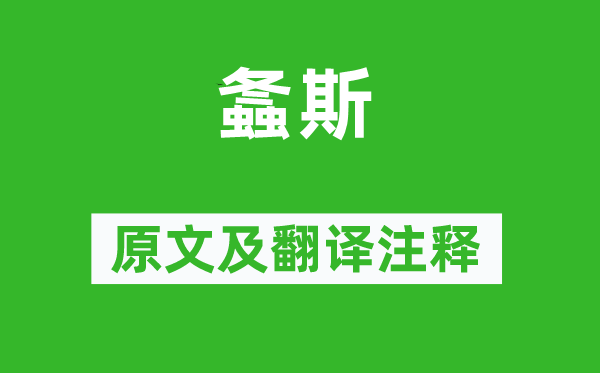 詩經·國風《螽斯》原文及翻譯注釋,詩意解釋