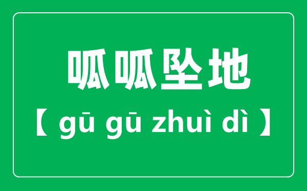 呱呱墜地是讀gu還是gua,呱呱墜地的拼音是什么