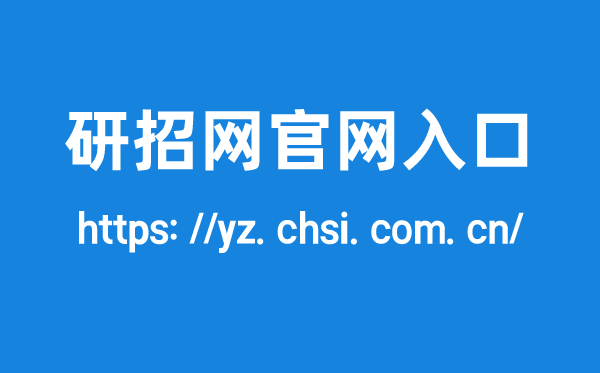 研招網(wǎng)官網(wǎng)入口,研究生招生信息網(wǎng)登錄網(wǎng)址