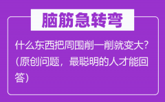 腦筋急轉彎：什么東西把周圍削一