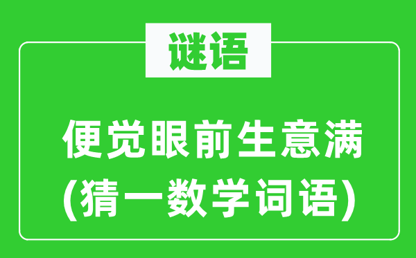 謎語：便覺眼前生意滿(猜一數學詞語)