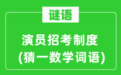 謎語：演員招考制度(猜一數(shù)學(xué)詞語)