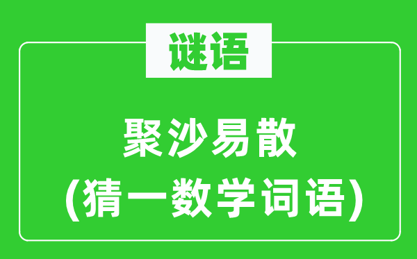 謎語：聚沙易散(猜一數(shù)學(xué)詞語)
