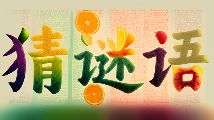 關(guān)于水果的猜謎語大全及答案精選100個(gè)
