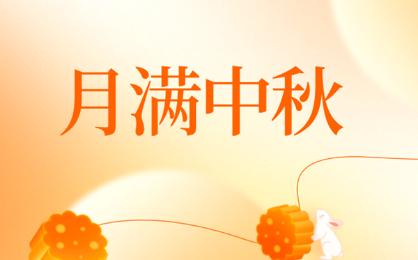 2024年中秋節(jié)是幾月幾號(hào),中秋節(jié)又稱什么節(jié)？