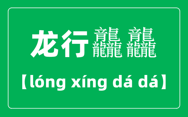 龍行龘龘怎么讀,2024龍年央視春晚主題“龍行龘龘，欣欣家國(guó)”