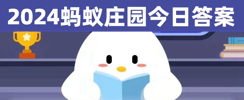 螞蟻莊園今日答案_最新螞蟻莊園