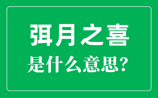 弭怎么讀,彌月之喜是什么意思？