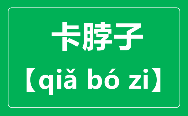 卡脖子的正確讀音,讀qia還是讀ka,卡脖子什么意思？