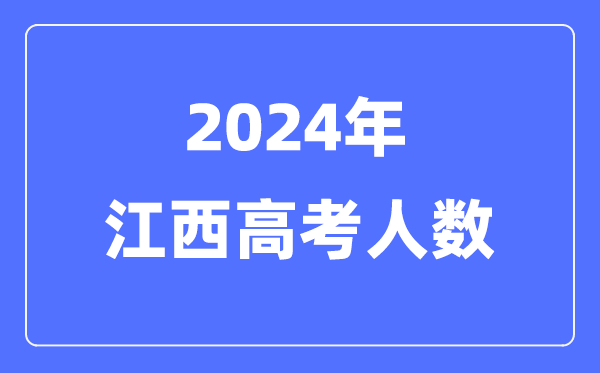 2024年江西高考人數多少（歷年江西高考人數統計）