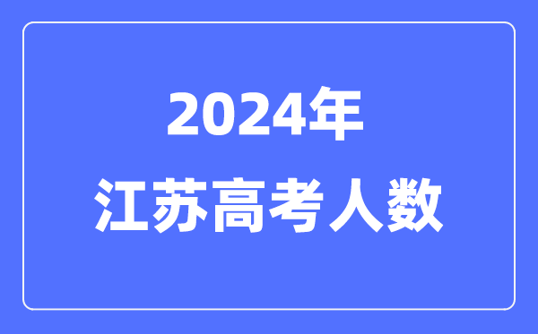 2024年江蘇高考人數多少（歷年江蘇高考人數統計）