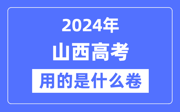 2024年山西高考用的是什么卷,山西高考是全國(guó)幾卷？