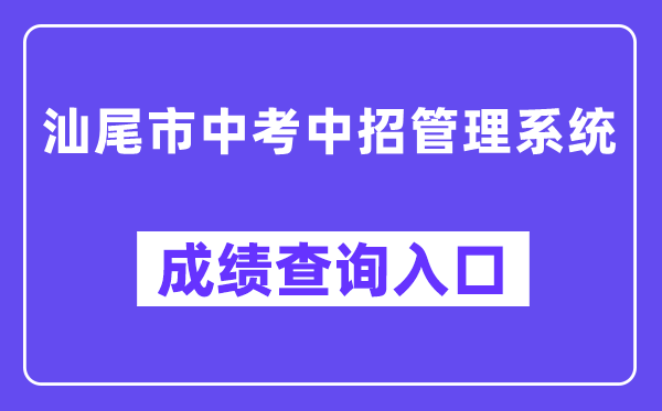 汕尾市中考中招管理系統網站成績查詢入口（swzk.sincci.net）
