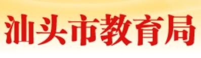 汕頭市教育局網(wǎng)站成績查詢?nèi)肟冢╤ttps://www.shantou.gov.cn/edu/）
