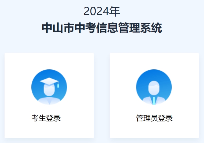 中山市教育和體育局網站成績查詢入口（https://61.142.114.234:8004/）