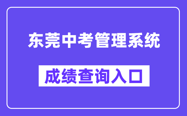東莞中考管理系統網站成績查詢入口（https://dgzk.dgjy.net）