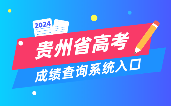 2024貴州省高考成績(jī)查詢(xún)系統(tǒng)入口（http://zsksy.guizhou.gov.cn/）