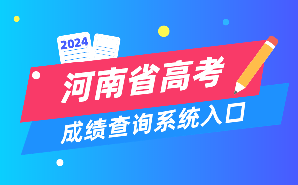 2024河南省高考成績查詢系統入口（http://www.haeea.cn/）