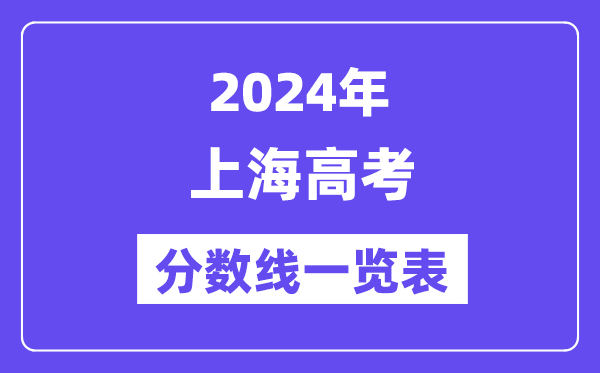 2024年上海高考分?jǐn)?shù)線一覽表（含一本,二本,?？品?jǐn)?shù)線）