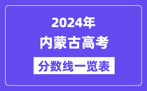 2024年內(nèi)蒙古高考分?jǐn)?shù)線一覽表（含一本,二本,專科分?jǐn)?shù)線）