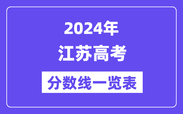 2024年江蘇高考分數(shù)線一覽表（含一本,二本,專科分數(shù)線）