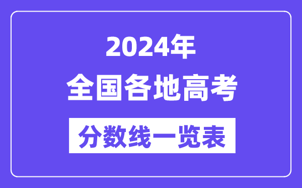 2024年全國各地高考分數線一覽表（含一本,二本,專科分數線）