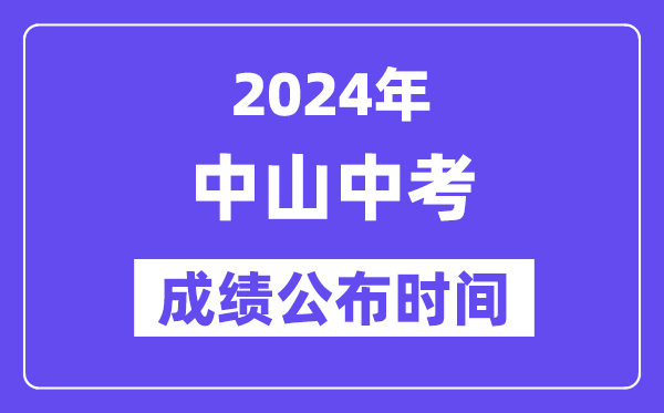 2024年中山中考成績(jī)公布時(shí)間,中考成績(jī)什么時(shí)候出來？