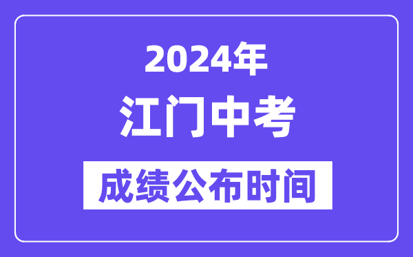 2024年江門中考成績(jī)公布時(shí)間,中考成績(jī)什么時(shí)候出來(lái)？