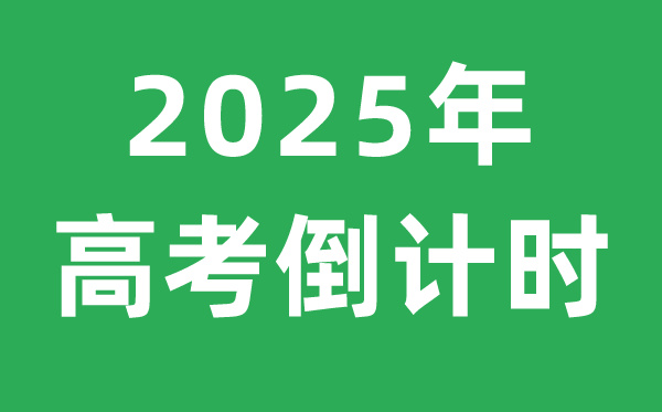 <strong>高考倒計(jì)時(shí)</strong>
