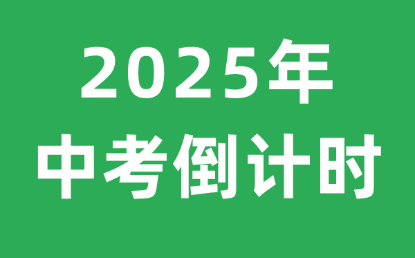 <strong>2025年中考倒計(jì)時(shí)</strong>