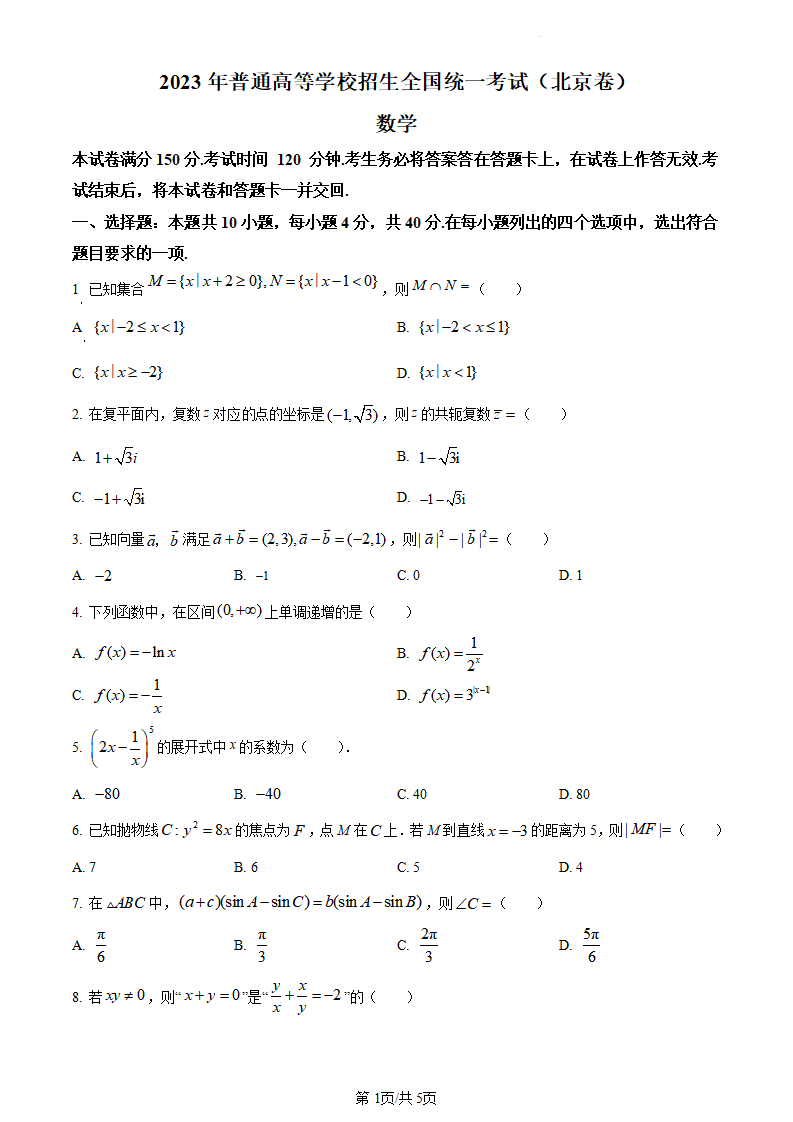 2024年高考北京卷數學試卷真題及答案解析（完整版）