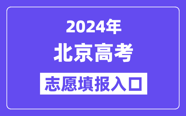 2024年北京高考志愿填報入口官網網址（https://www.bjeea.cn/）