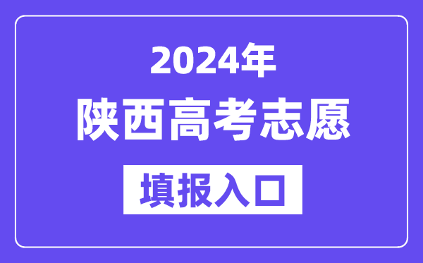 2024年陜西高考志愿填報入口官網網址（https://www.sneea.cn/）