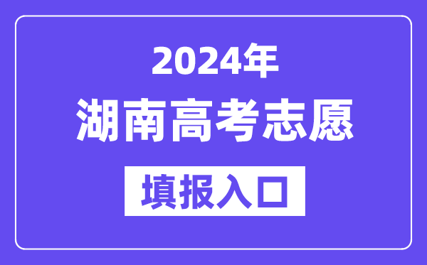 2024年湖南高考志愿填報(bào)入口官網(wǎng)網(wǎng)址（https://ks.hneao.cn/）