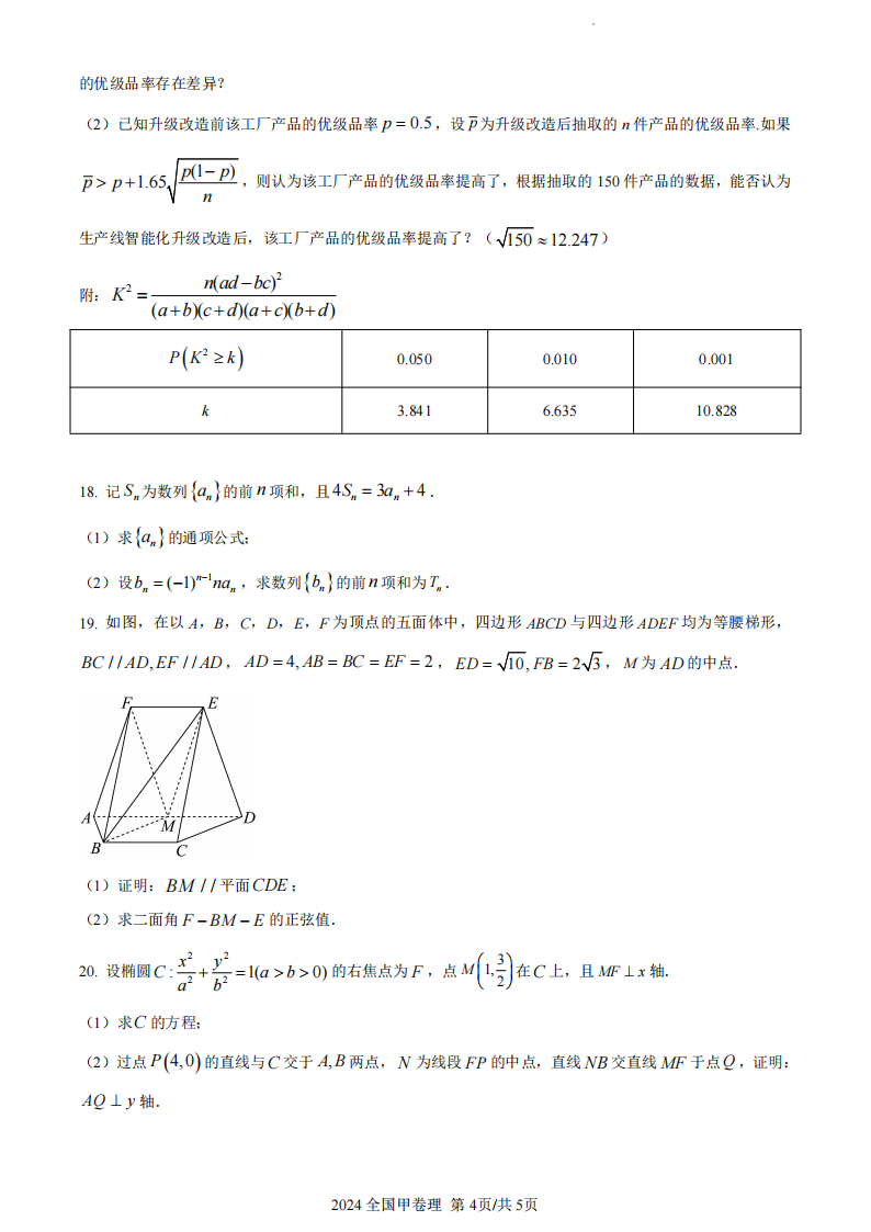 2024年高考全國甲卷理科數(shù)學(xué)試卷真題及答案解析（完整版）