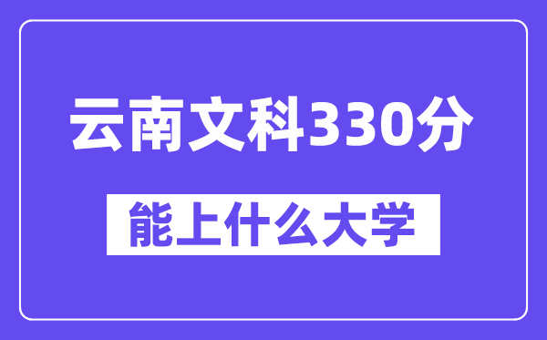 云南文科330分左右能上什么大學？