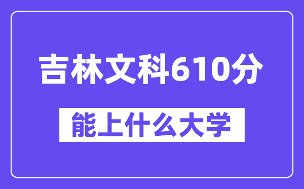 吉林文科610分左右能上什么大學？（歷史類）