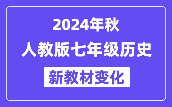 2024年秋人教版七年級歷史新教材有哪些改動(dòng)變化（附新課本目錄）