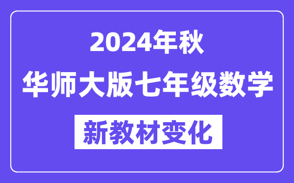 2024年秋華師大版七年級數(shù)學新教材有哪些改動變化