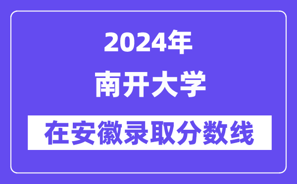南開大學(xué)2024年在安徽錄取分數(shù)線一覽表（2025年參考）