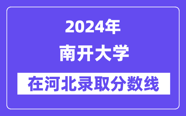 南開大學(xué)2024年在河北錄取分?jǐn)?shù)線一覽表（2025年參考）