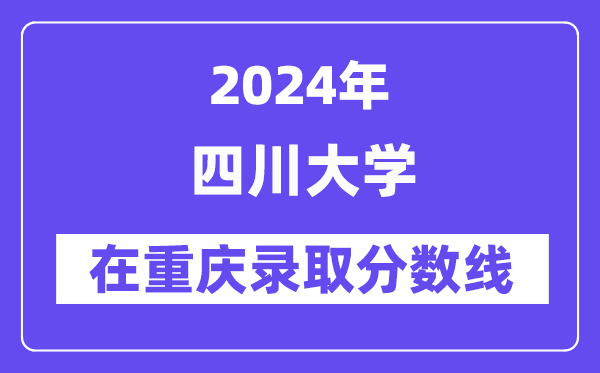 四川大學2024年在重慶錄取分數(shù)線一覽表（2025年參考）