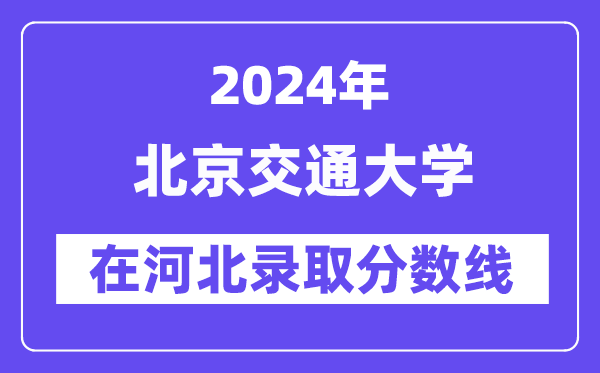 北京交通大學2024年在河北錄取分數(shù)線一覽表（2025年參考）