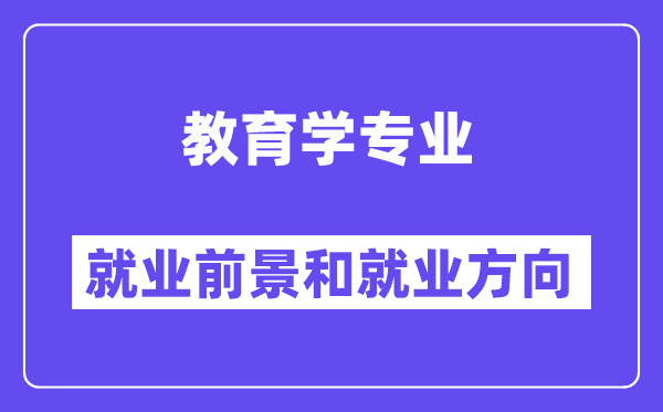 教育學專業就業方向及前景怎么樣？畢業后可以當什么老師？