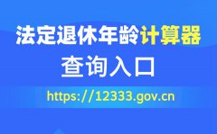 法定退休年齡計算器查詢?nèi)肟冢? /></a><dd><a href=